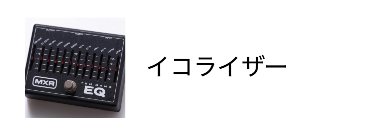 エフェクター - Guitar Shop TONIQ