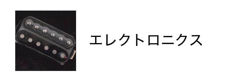 パーツ / アクセサリー - Guitar Shop TONIQ