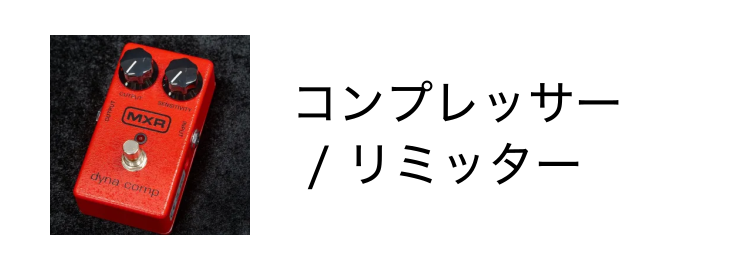 エフェクター - Guitar Shop TONIQ