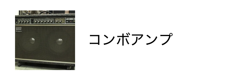 アンプ - Guitar Shop TONIQ