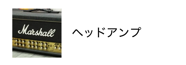 アンプ - Guitar Shop TONIQ
