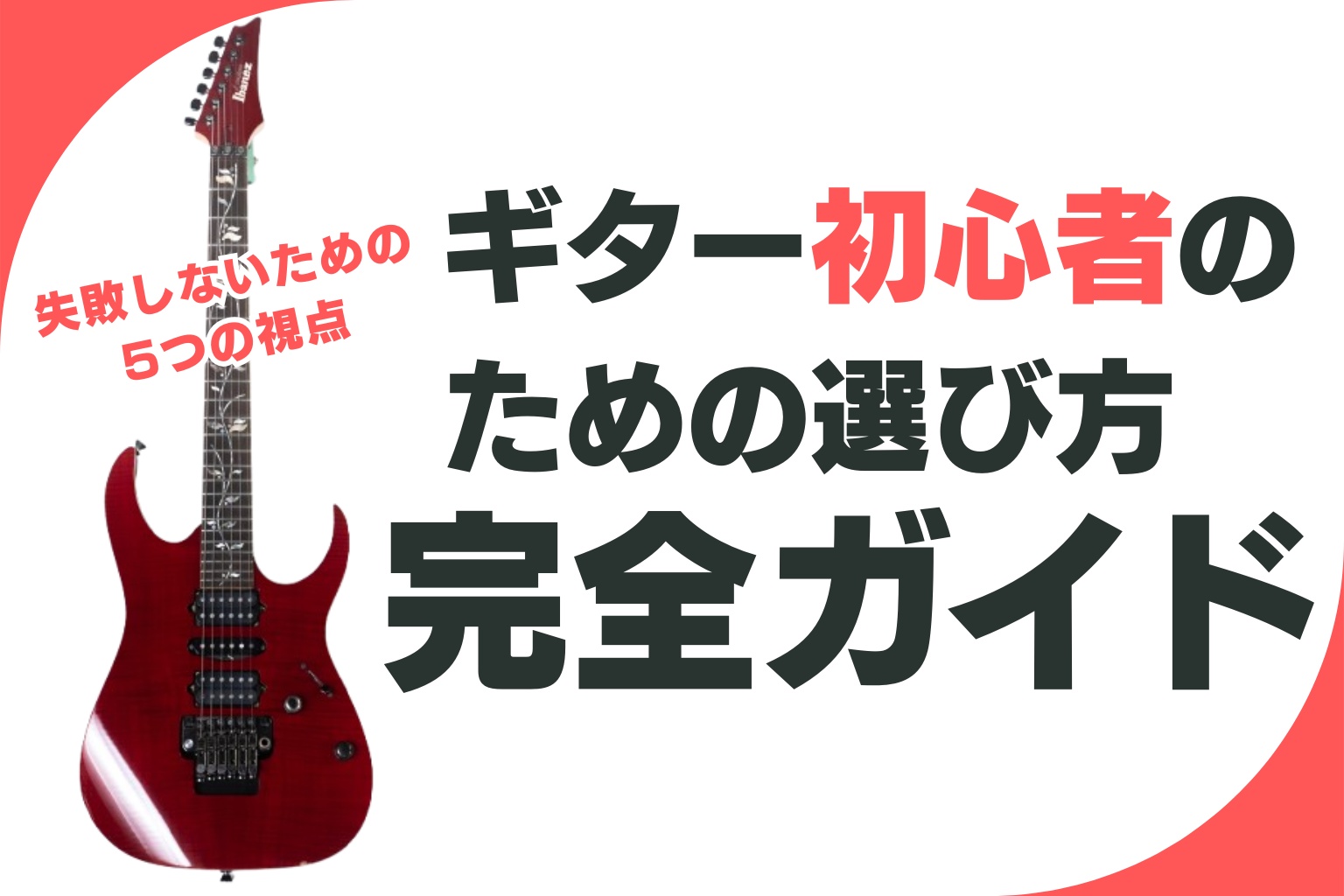 ギター初心者のための選び方完全ガイド｜失敗しないための5つの視点 