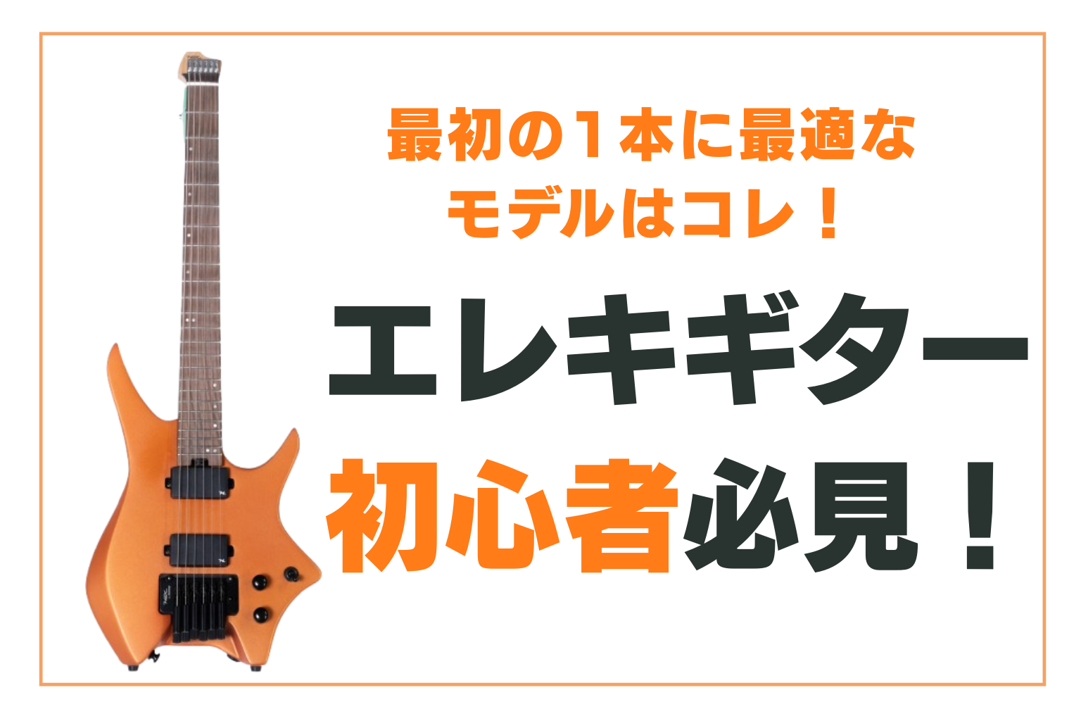 エレキギター初心者必見！最初の1本に最適なモデルはコレ | Guitar 