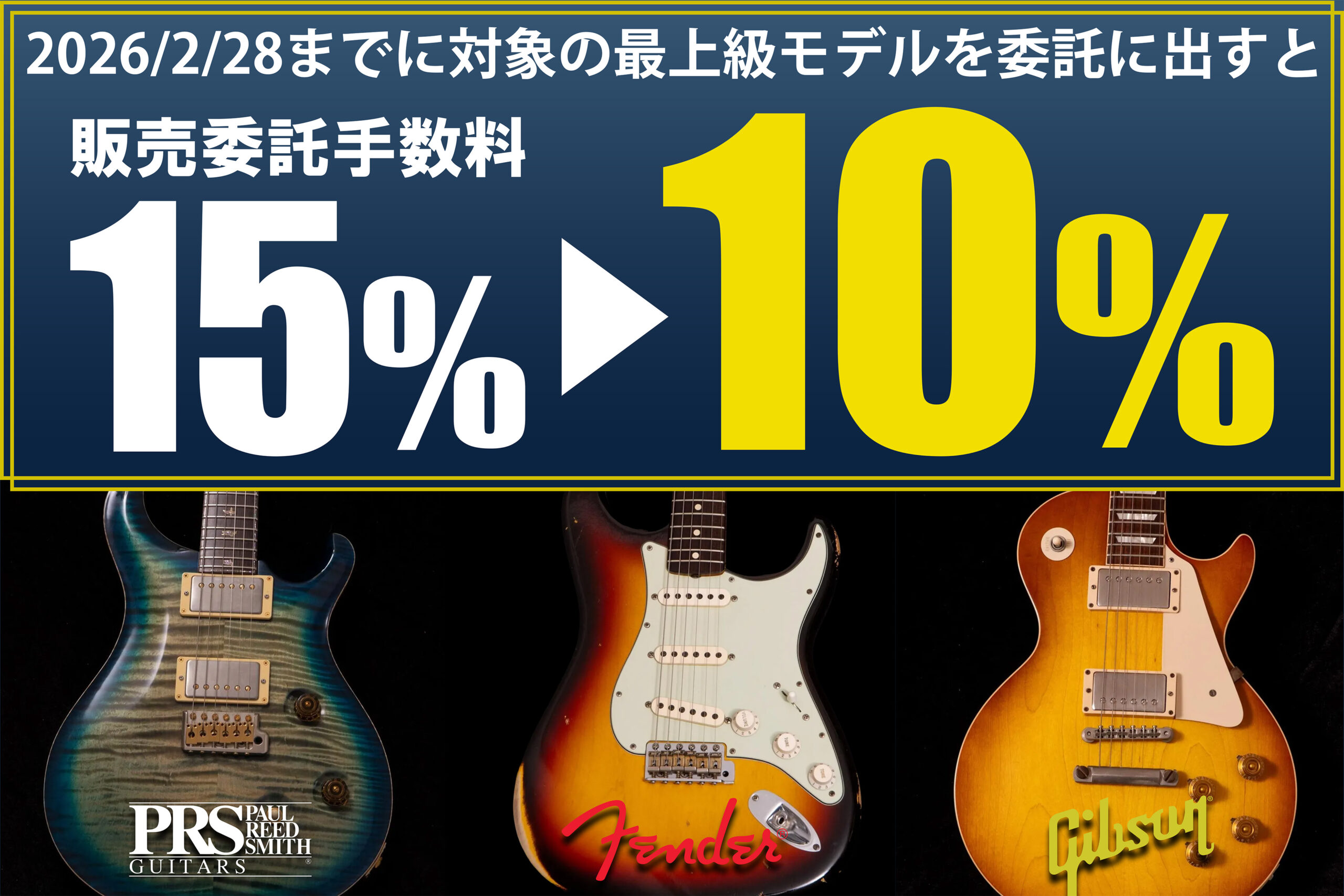 販売委託手数料10%キャンペーン（~2026/2/28） | Guitar Shop TONIQ