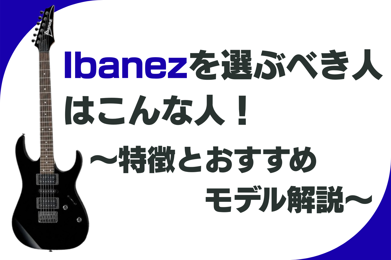 Ibanezを選ぶべき人はこんな人！特徴とおすすめモデル解説 | Guitar 