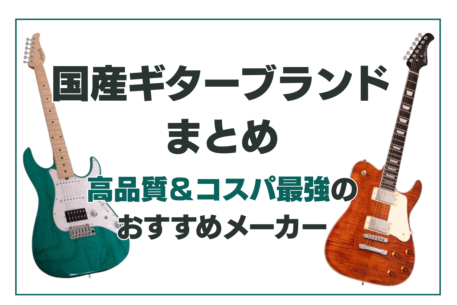 国産ギターブランドまとめ｜高品質＆コスパ最強のおすすめメーカー 