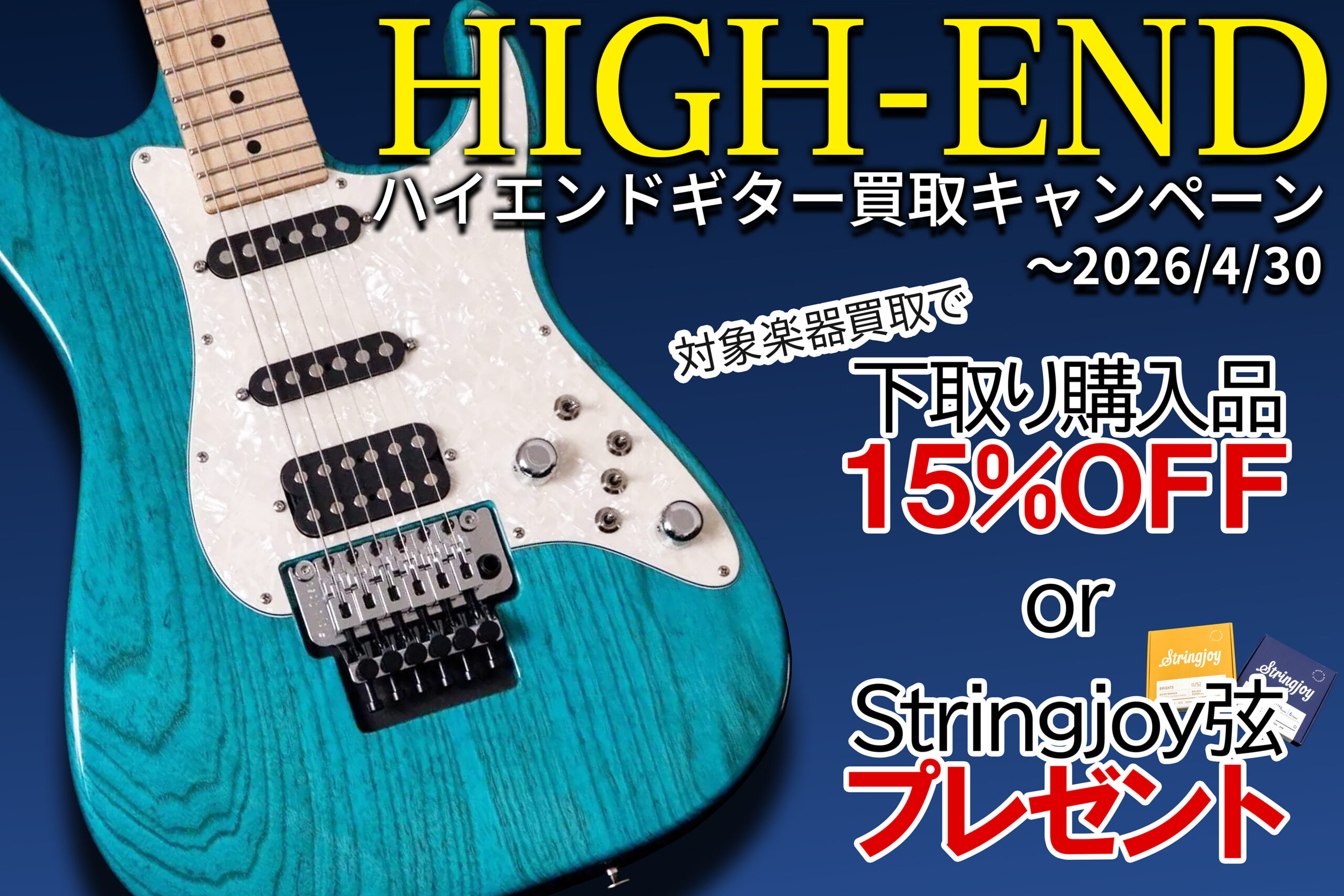 キャンペーン | Guitar Shop TONIQ
