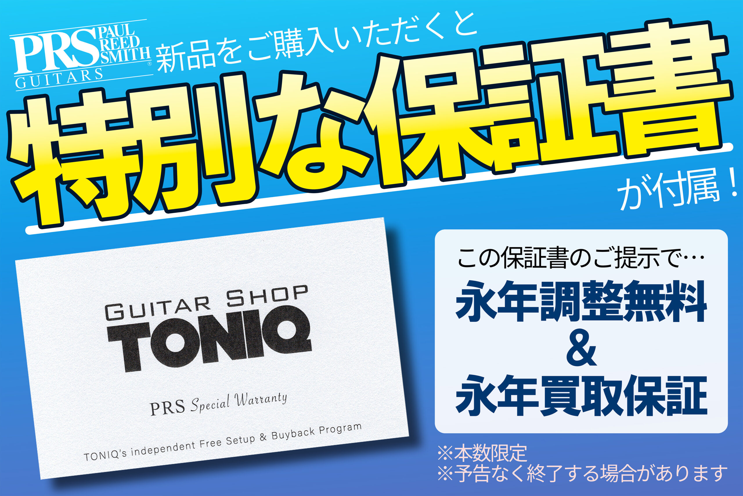 キャンペーン | Guitar Shop TONIQ