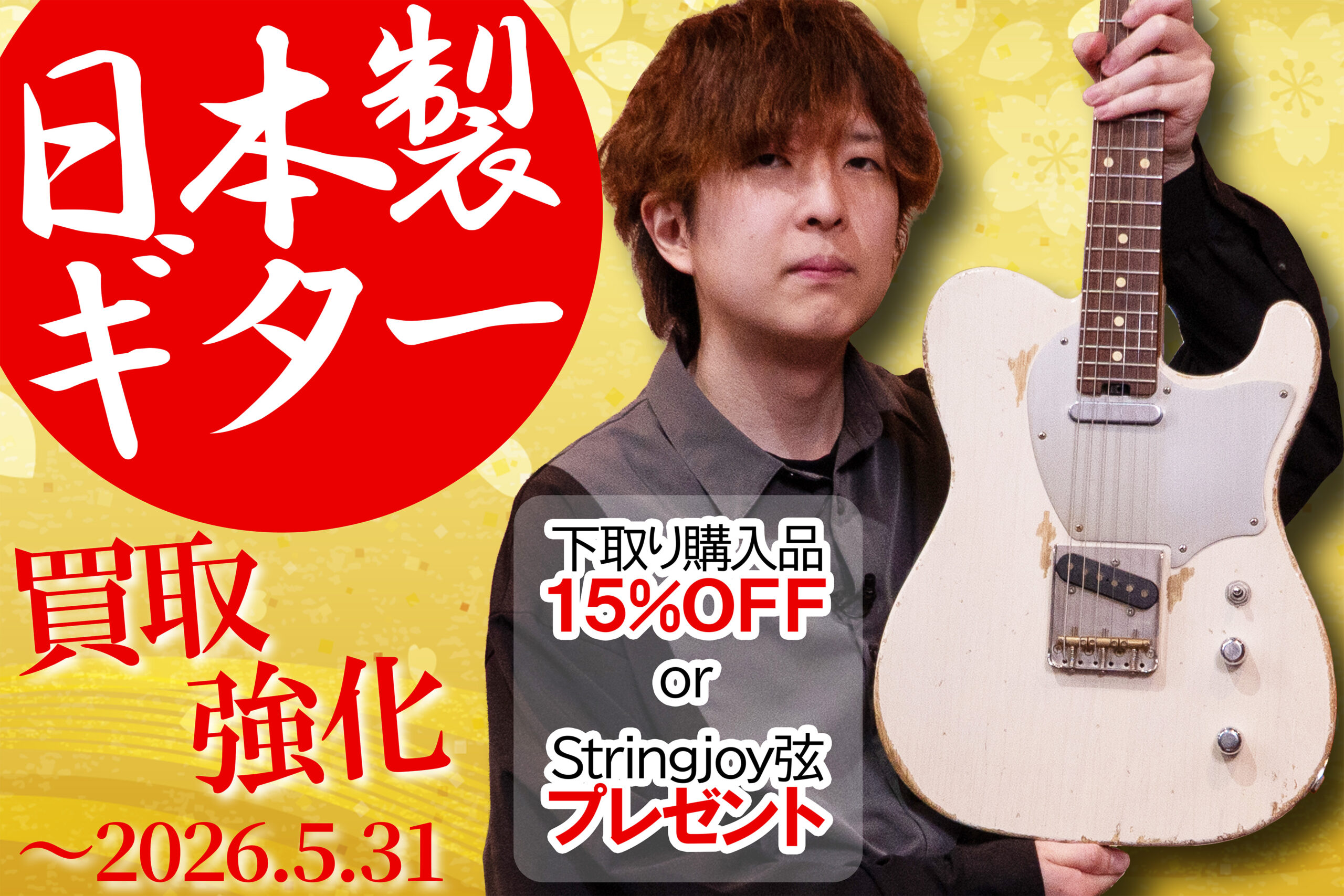 キャンペーン | Guitar Shop TONIQ