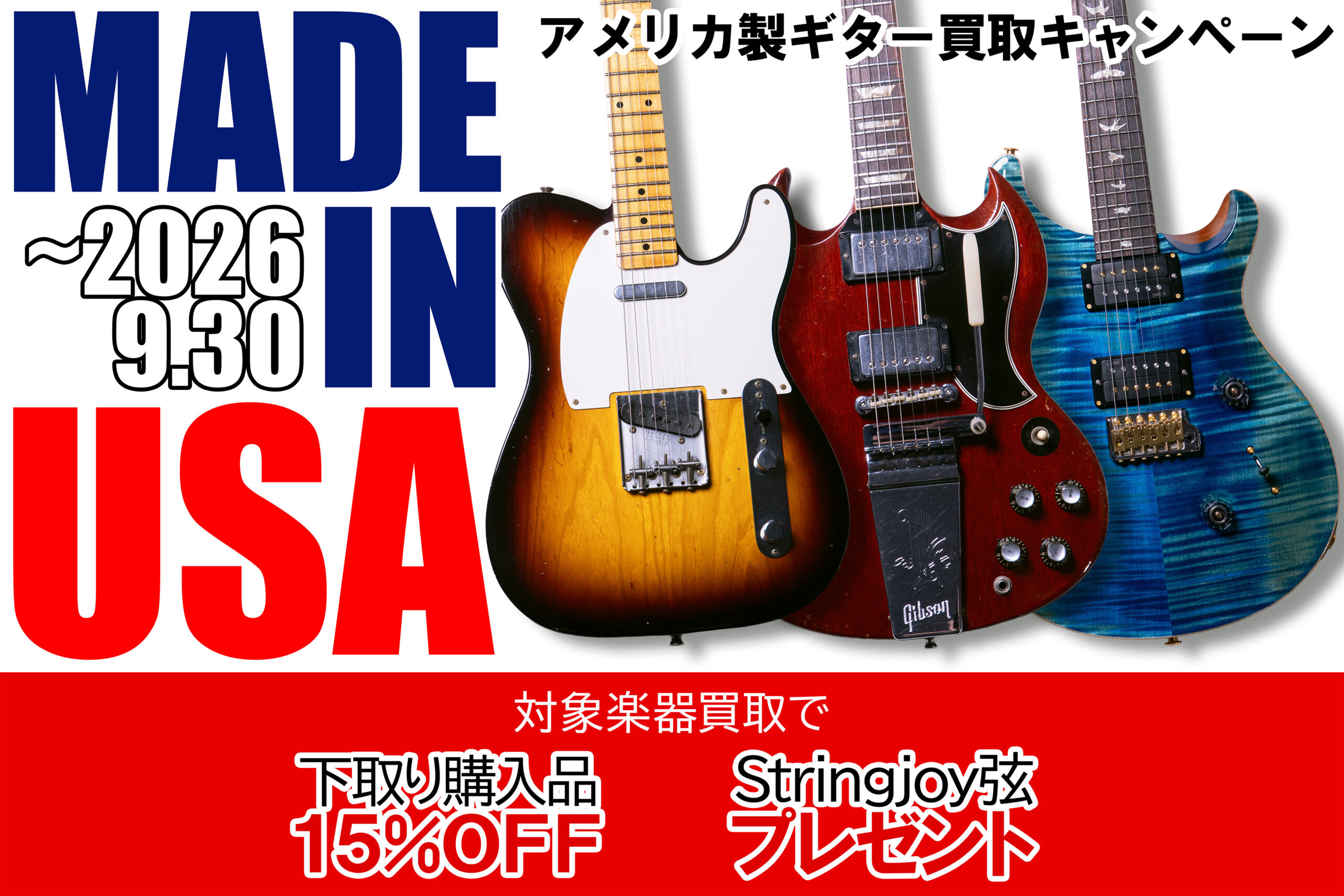 アメリカ製ギター買取キャンペーン(7/1~9/30）【買取成立で選べる特典 