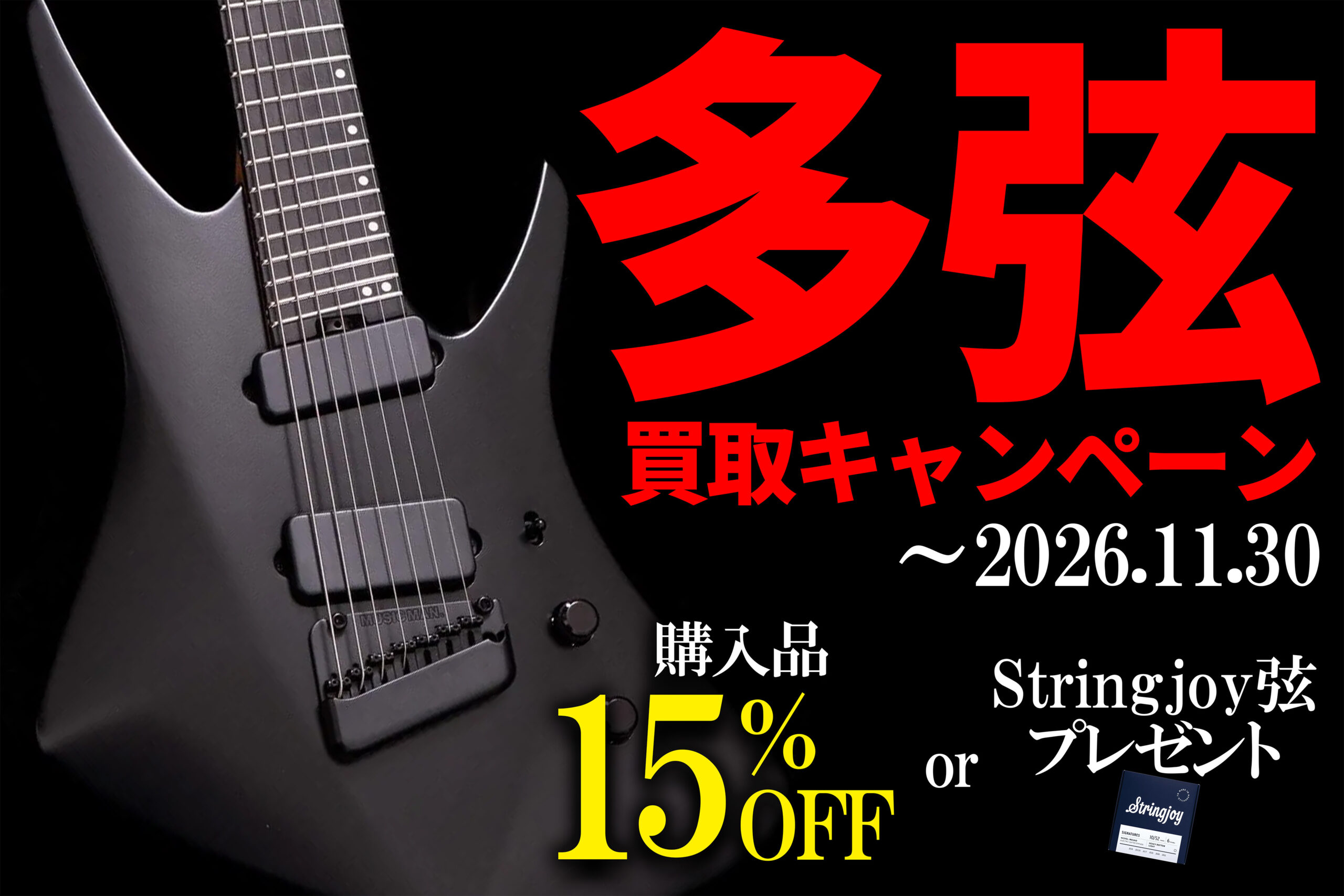 多弦ギター買取キャンペーン(9/1~11/30）【買取成立で選べる特典】