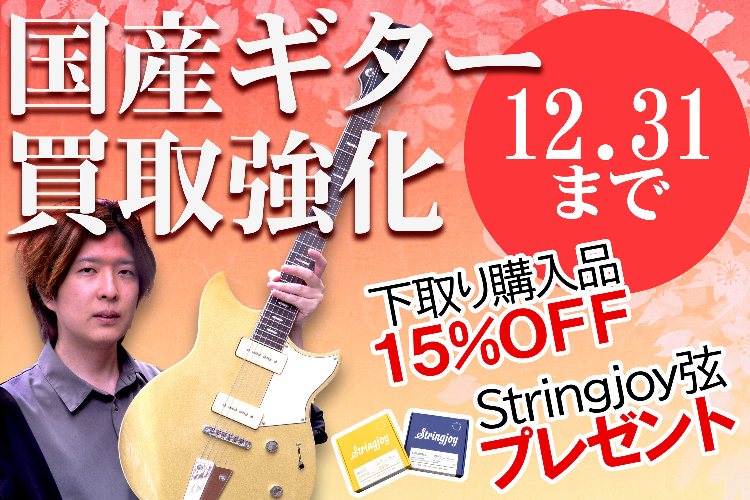 日本製ギター買取キャンペーン(10/1~12/31）【買取成立で選べる特典】